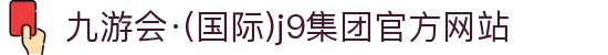 九游会·(国际)j9集团官方网站